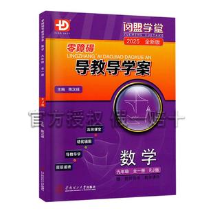 2025秋-2026春季新版 阅盟学堂零 障碍导教导学案 数学九年级全一册人教版广东专用版分层导学案新课标 初三9年级RJ同步教材辅导书