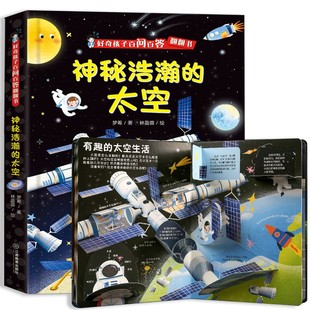 好奇孩子百问百答翻翻书 神秘浩瀚的太空揭秘宇宙立体翻翻书 儿童关于宇宙太空的书奥秘百科全书 2-3-6岁幼儿科普类3d全景太空书籍