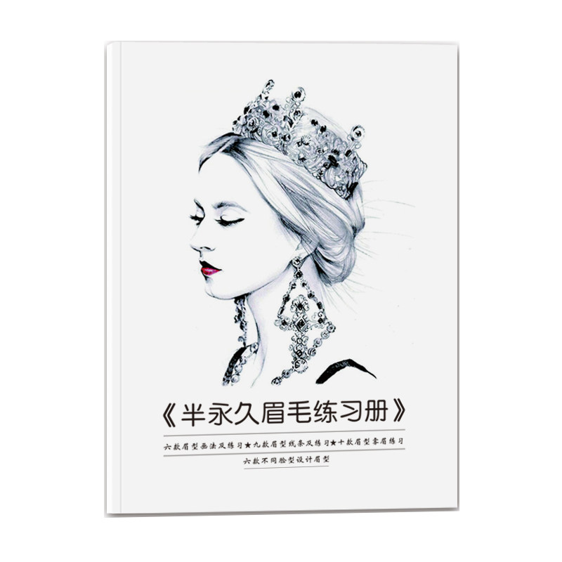 纹绣画眉练习练眉册线条眉练习册纹绣练习册初学者半永久定妆教材