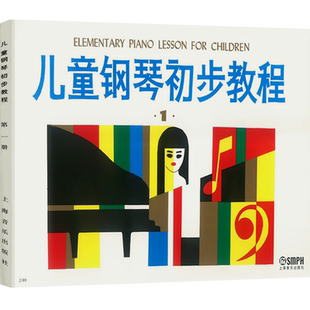 正版儿童钢琴初步教程1 儿童初学入门钢琴基础练习曲教材教程书 儿童钢琴初步教程第一册 上海音乐世纪出版儿歌钢琴谱五线谱教程书