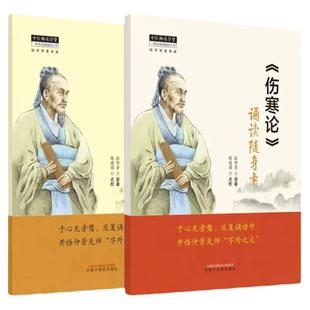 【全2册】 伤寒论 诵读随身卡 + 金匮要略 诵读随身卡 开悟仲景先师字外之义 中医入门 中国中医药出版社 9787513279420