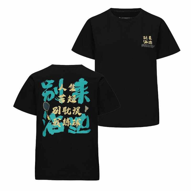 别来沾边羽毛球服文化衫