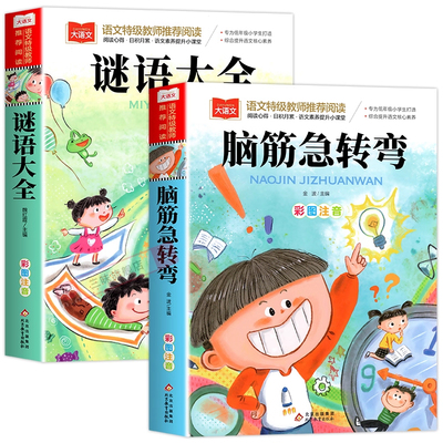 脑筋急转弯谜语大全注音版正版