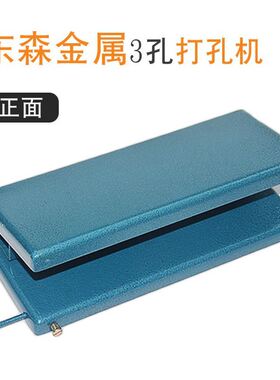 东森动画纸3孔打孔机 冷轧钢板圆孔 方孔活页纸 A4纸打孔器