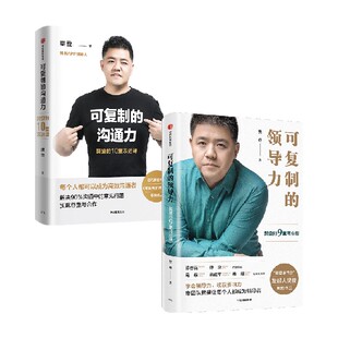 可复制的领导力+可复制的沟通力（套装2册）樊登著  中信出版社图书 正版包邮