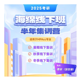 27海绵MPAcc【线下暑期+考前集训营】（西安）199管综李焕张伟男