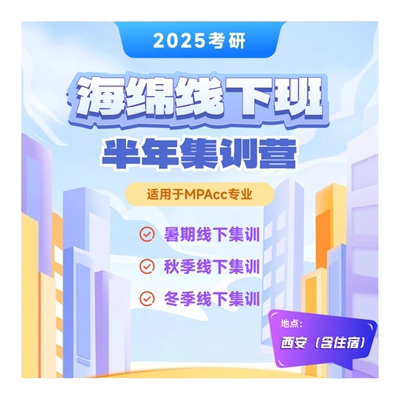 27海绵MPAcc【线下暑期+考前集训营】（西安）199管综李焕张伟男