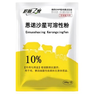 予邦10%恩诺沙星兽用可溶性粉猪鸡鸭鹦鹉拉稀绿便沙门氏菌支原体