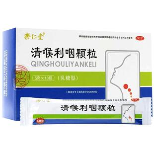 有效期至2026年5月】达仁堂清喉利咽颗粒5g*18袋清热利咽润喉咽炎