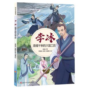 李冰  造福千秋的大国工匠 历史名人图画科普读物故事书 谢徽 著 林伟 余野 何继红 绘 少年绘本/图画书/少儿动画书 正版书籍