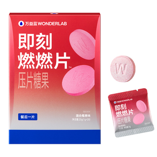 万益蓝WonderLab即刻燃燃片&trade;压片糖果大餐后聚会纤维素阻断