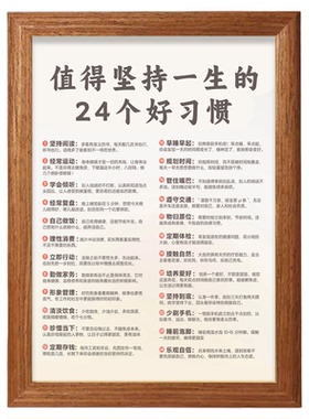 一生坚持的24好习惯自律励志相框