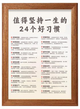 一生坚持的24好习惯自律励志相框