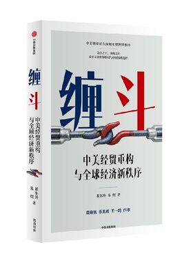 缠斗：中美经贸重构与全球经济新