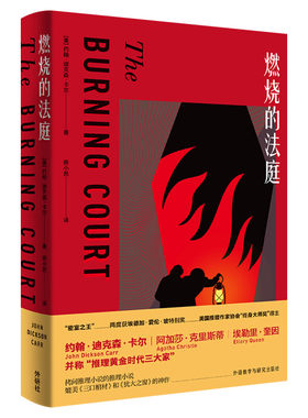 燃烧的法庭(美)约翰·迪克森·卡尔著房小然译文学外国现当代文学外语教学与研究出版社新华文轩旗舰店正版书籍