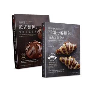 【预售】游东运 丁页级欧式、丹麦面包工法套书(共二本)：欧式面包的究*工法+可颂丹麦面包丁页级工法中文繁体餐饮进口原版外版书