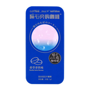 优之唯品陨石旁的咖啡糖即食可嚼拿铁香草美式压片糖果硬糖22g