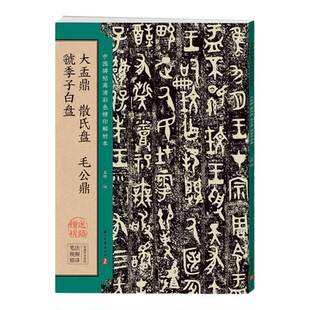 大盂鼎 散氏盘 毛公鼎 虢季子白盘 中国碑帖高清彩色精印解析本篆书大篆毛笔书法临摹字帖原贴毛笔字专用初学者入门教程软笔练字帖