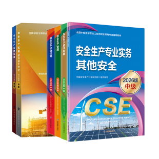 注册安全中级工程师2026教材官方应急管理出版社注安师历年真题试卷章节习题集其他安全建筑施工化工法规初级注册安全师工程师2026