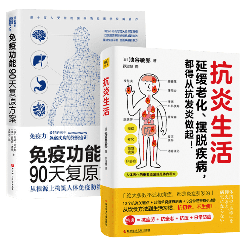 抗炎生活+免疫功能90天复原方案 从根源上构筑人体免疫防线的健康策略 全2册 增强免疫力抵抗力 保家庭健养生书 医学书籍 新华正版