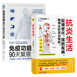 抗炎生活+免疫功能90天复原方案 从根源上构筑人体免疫防线的健康策略 全2册 增强免疫力抵抗力 保家庭健养生书 医学书籍 新华正版