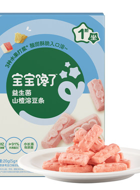 宝宝馋了益生菌山楂溶豆条零食