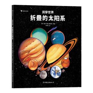 洞穿世界折叠的太阳系 挖洞拉页设计的立体太空馆 视觉艺术直观科普太阳系全景 儿童科普百科绘本 浪花朵朵童书