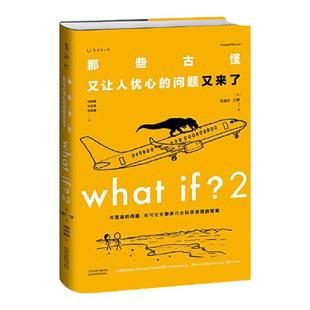 当当网 What if?2 那些古怪又让人忧心的问题又来了 大众喜爱的50种图书 美国国宝科普作家、漫画家兰道尔·门罗正版书籍
