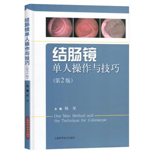 正版 结肠镜单人操作与技巧（第2版）陈星 主编 结肠镜插入法结肠镜诊断治疗结直肠镜外科检查 上海科学技术出版社 9787547824979