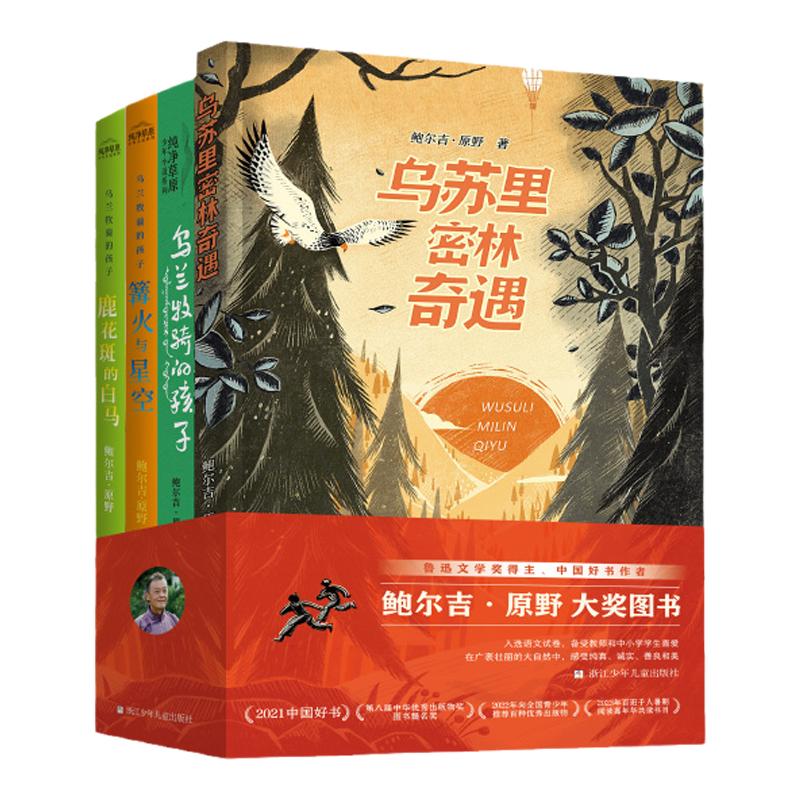 【大自然生命教育与写作】鲍尔吉•原野大奖作品系列4册全集 乌兰牧骑的孩子+篝火与星空+鹿花斑的白马+乌苏里密林奇遇