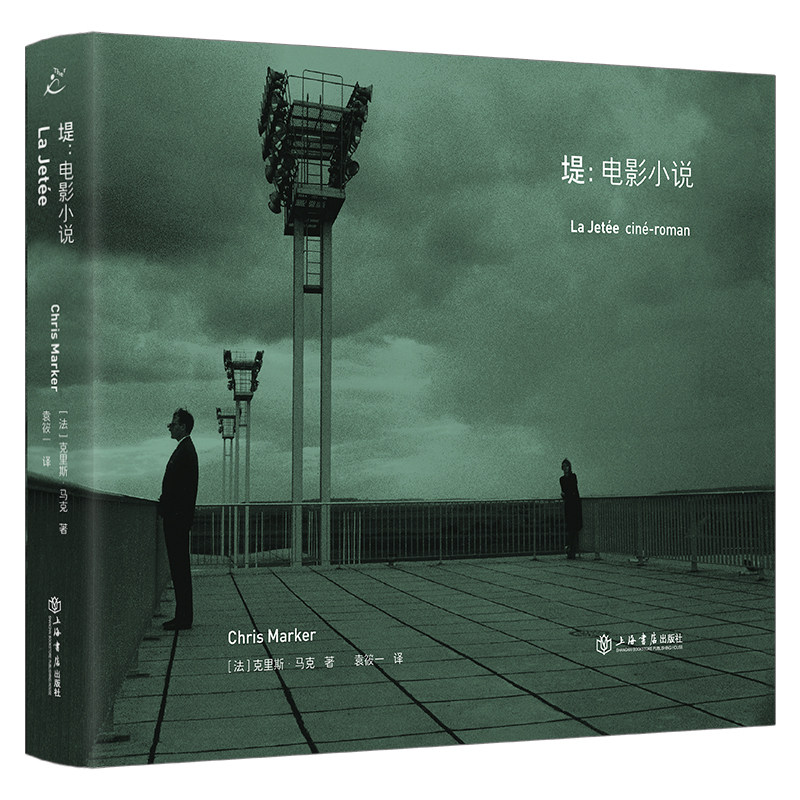 堤:电影小说 法国导演克里斯·马克 以263张静帧照片 编织一部28分钟的电影 电影名作《堤》图书版 中法双语对照 上海书店出版社