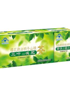 樱花牌决明子山楂茶三叶减肥茶减脂瘦身瘦全身通便茶官方旗舰正品