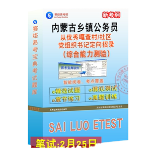 行政职业能力和申论综合测验2026年内蒙古面向优秀嘎查村社区党组织书记定向考录乡镇街道公务员考试非教材书综合能力历年真题题库