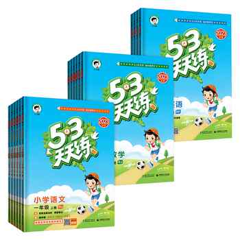 2026春53天天练人教版一二三四五六年级上下册语文数学英语全套同步训练北师大苏教版小学寒假作业一课一练测试卷小儿郎五三练习册实付20.5元到手包邮
