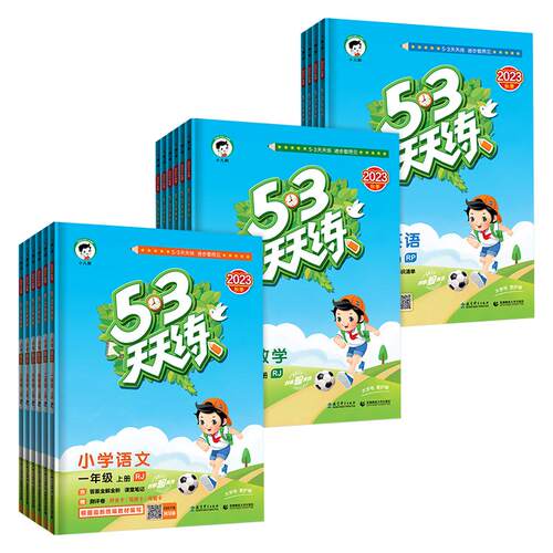 2026春53天天练人教版一二三四五六年级上下册语文数学英语全套同步训练北师大苏教版小学寒假作业一课一练测试卷小儿郎五三练习册