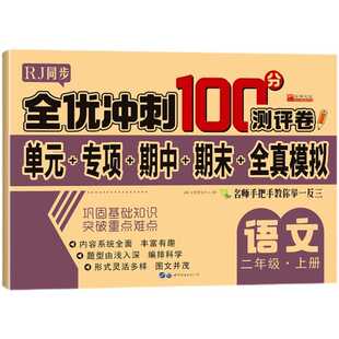 小学一年级二年级三年级四五六年级上册下册测试卷小升初语文数学英语同步专项训练期末冲刺100分人教练习6年级语数英综合作业夺冠