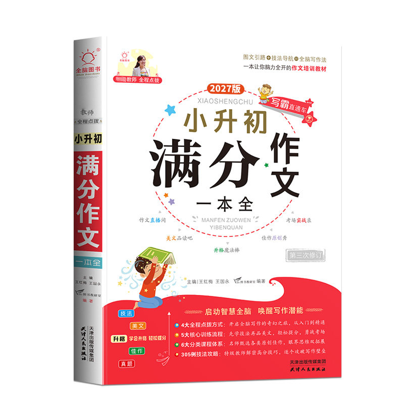 2027适用小升初满分作文一本全人教版小学生六年级上册下册作文书大全小学升初中优秀作文大全同步作文精选素材语文专项训练总复习