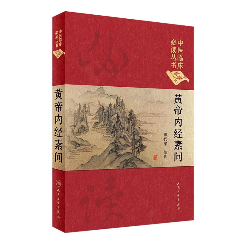 中医临床必读丛书黄帝内经素问
