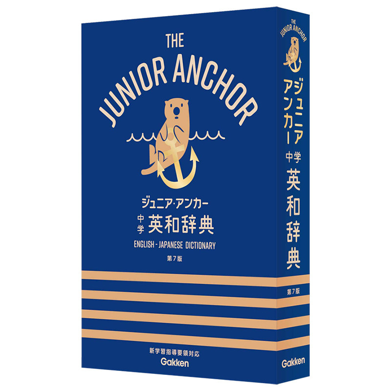 现货【深图日文】中学生向辞典 ジュニア.アンカー 中学 英和辞典 第7版 中学生英日辞典 羽鳥博愛 学研プラス 日本进口 正版书