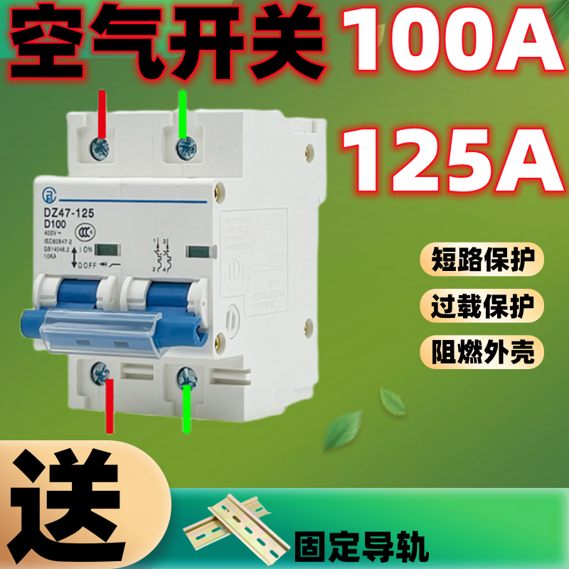 小型断路器 100A空气开关 家用空开关2P大功率125a短路过载保护器