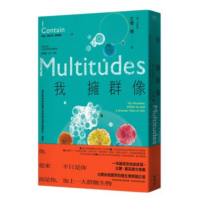 【现货】我拥群像：栽进体内的微米宇宙，看生物如何与看不见的微生物互相算计、威胁、合作、保护，塑造大自然的全貌中文繁体