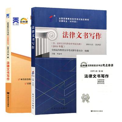 自学考试教材+自考通真题试卷 00262专升本书籍 0262法律文书写作 2024年大专升本科专科套本成人自考成教成考函授教育复习资料