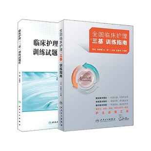 三基护理书人卫版全国临床训练指南题库习题集新版操作三严医院护士招聘考编编制考试用书2025基础知识专业护理学书籍2025年试题集