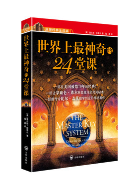 正版大厚本世界上最神奇的24堂课