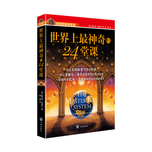 世界上最神奇的24堂课正版大全集 美查尔斯哈奈尔著心理学书籍具有影响力的潜能训练课程安利直销售经典励志哲理畅销二十四堂课