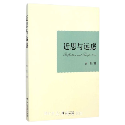 近思与远虑/刘东/浙江大学出版社