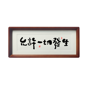 允许一切发生摆件茶室玄关书房控制情绪稳定治愈禅意书法相框摆台