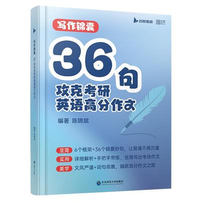 2026考研英语陈锦斌写作锦囊36句