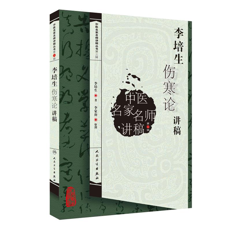 李培生伤寒论讲稿第三辑