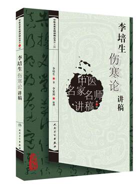 李培生伤寒论讲稿第三辑